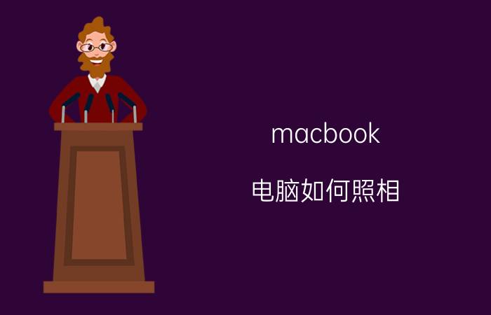 macbook 电脑如何照相 ipad相机怎么切换？